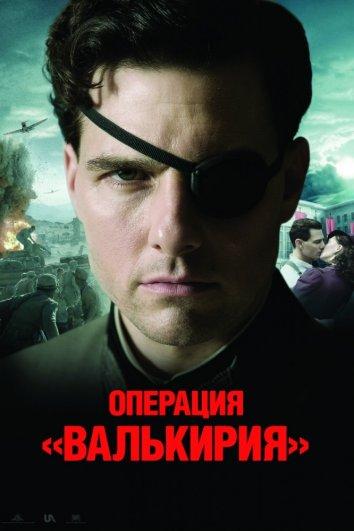 Фильм Операция Валькирия 2008 смотреть онлайн бесплатно