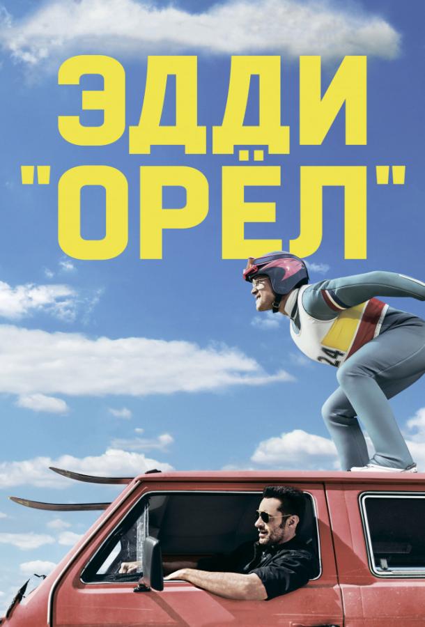 Фильм Эдди «Орел» 2015 смотреть онлайн в FHD качестве