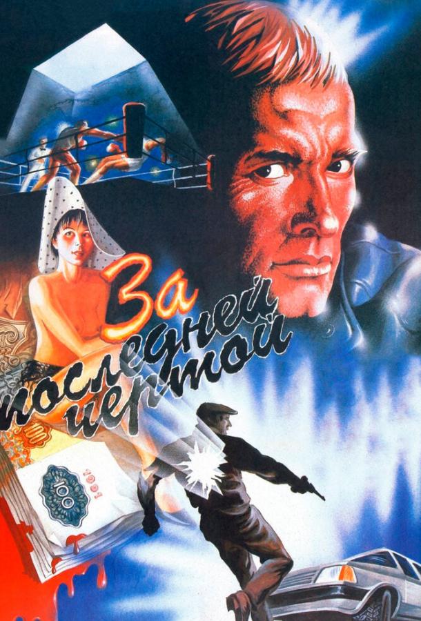 Фильм За последней чертой (1991) смотреть онлайн бесплатно
